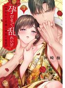 孕むまで乱れいけ～身代わり花嫁と軍服の猛愛【単行本版】３【特典ペーパー付き】(TLスクリーモ)