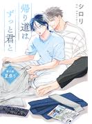 花丸漫画　帰り道はずっと君と　番外編　夏祭り