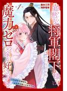 寡黙な将軍閣下様は魔力ゼロの嫁が好きすぎる～なぜか旦那様の心の声が聞こえます!?～［1話売り］　story01(花とゆめコミックススペシャル)