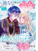 能なしと罵られた巫女は氷の王子に求愛される［1話売り］　story02(異世界転生LaLa)