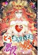 どうあがいても悪役令嬢！～改心したいのですが、ヤンデレ従者から逃げられません～［1話売り］　story15(異世界転生LaLa)