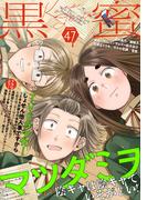 黒蜜 Vol.47(黒蜜)