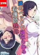 隣のベッドで寝取られる看護師熟母【コマカ】（11）(ナイトコミック【コマカ】)