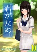 君がため。(10)(ナイトコミック)