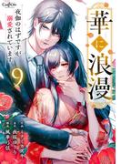 華に浪漫～夜伽のはずですが溺愛されています～（9）(コミック　カーテシック)