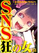 SNS狂の女～自己顕示欲のバケモノ～（34）(コミックなにとぞ)
