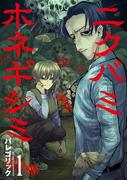 【全1-4セット】ニクバミホネギシミ(バンチコミックス)