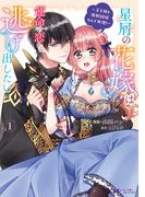 【全1-4セット】星屑の花嫁は運命の恋から逃げ出したい～王子様と強制結婚なんて無理！～（コミック）(モンスターコミックスｆ)