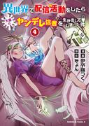 異世界で配信活動をしたら大量のヤンデレ信者を生み出してしまった件（４）(角川コミックス・エース)