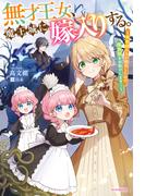 無才王女、魔王城に嫁入りする。　～未来視の力が開花したので魔族領をお助けします！～(カドカワBOOKS)