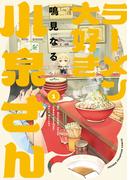 【全1-14セット】ラーメン大好き小泉さん【秋田書店版】(少年チャンピオン・コミックス)