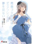青春ブタ野郎はディアフレンドの夢を見ない(電撃文庫)