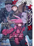 ソードアート・オンライン オルタナティブ ガンゲイル・オンラインXIV　―インビテーション・フロム・ビービー―(電撃文庫)