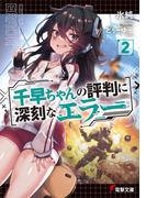 千早ちゃんの評判に深刻なエラー２(電撃文庫)