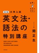改訂版　大学入試　世界一わかりやすい　英文法・語法の特別講座