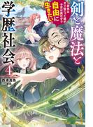 剣と魔法と学歴社会 ４　～前世はガリ勉だった俺が、今世は風任せで自由に生きたい～(カドカワBOOKS)