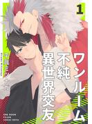 【全1-6セット】ワンルーム不純異世界交友【単話売】(G▷Lish comics)