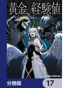 黄金の経験値【分冊版】　17(ドラゴンコミックスエイジ)