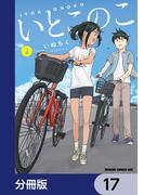 いとこのこ 【分冊版】　17(ドラゴンコミックスエイジ)