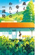 森と、母と、わたしの一週間(ｔｅｅｎｓ’　ｂｅｓｔ　ｓｅｌｅｃｔｉｏｎｓ)