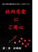 社内恋愛にご用心～隣人の声が俺を淫らにする・パロディＳＳ～(BLIC-Novels)