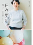 日々更新。　風通しよく年を重ねていくこと