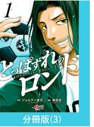 とっぱずれのロンド【分冊版】（3）(マンガBANGコミックス)
