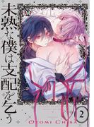 未熟な僕は支配を乞う2【コミックス版】(マーブルコミックス)