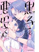 黒子と悪役くん（１）