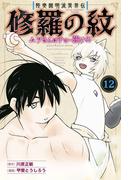 陸奥圓明流異界伝　修羅の紋　ムツさんはチョー強い？！（12）