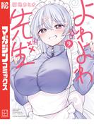 よわよわ先生（９）