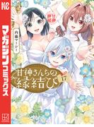 甘神さんちの縁結び（17）