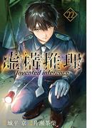 虚構推理（22）