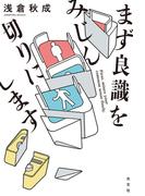 まず良識をみじん切りにします