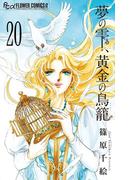 夢の雫、黄金の鳥籠　20(フラワーコミックスα)