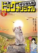 ビッグコミックオリジナル増刊　2024年11月増刊号（2024年10月11日発売）