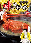 味いちもんめ　継ぎ味 12(ビッグコミックス)