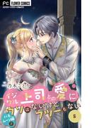 イジワル上司との愛にウソはないけどフツーもない【マイクロ】 8(フラワーコミックス)