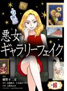 悪女ギャラリーフェイク【単話】 16(シードコミックス　F)