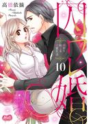 囚ワレ婚【単行本】 10(メルト)