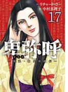卑弥呼　－真説・邪馬台国伝－ 17(ビッグコミックス)
