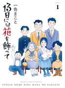 13日には花を飾って 1(ビッグコミックス)