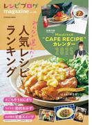 レシピブログmagazine vol.20(扶桑社MOOK)