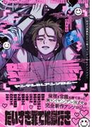 好きピ過激派リアコ勢！ ヤンデレBLアンソロジー(ビーボーイコミックス デラックス)