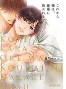 これから俺は、後輩に抱かれます 4【電子限定かきおろし付】(ビーボーイコミックス デラックス)