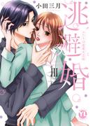逃避婚【単行本版】III～ふたりは恋愛欠乏症(素敵なロマンス)