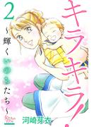 キラキラ！～輝くいのちたち～ 2(女たちのリアル)