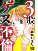 ３股ゲス不倫～男を取り合う女たち～(女たちのリアル)