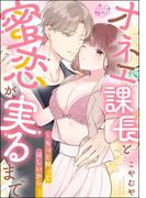 オネエ課長と蜜恋が実るまで ～もっと触ってほしいから～（単話版）(S*girlコミックス)