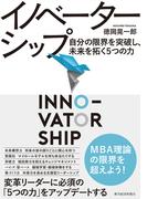 イノベーターシップ